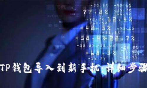 如何将TP钱包导入到新手机:详细步骤与技巧