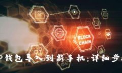 如何将TP钱包导入到新手机：详细步骤