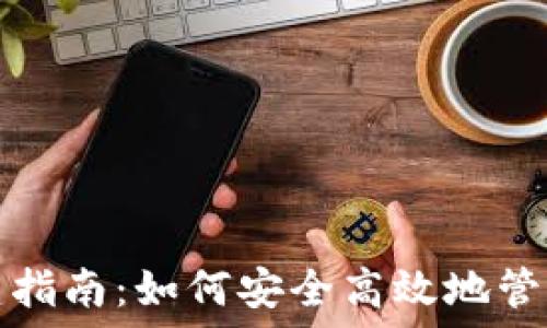 比特币钱包搭建指南:如何安全高效地管理你的数字资产