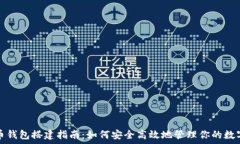   比特币钱包搭建指南：如何安全高效