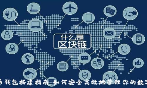 比特币钱包搭建指南:如何安全高效地管理你的数字资产