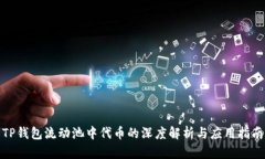 TP钱包流动池中代币的深度解析与应用