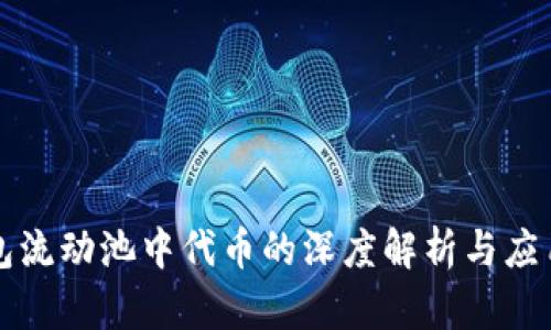 TP钱包流动池中代币的深度解析与应用指南