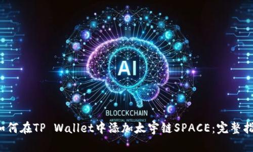 如何在TP Wallet中添加太宇链SPACE:完整指南