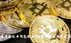 : 如何查看泰达币钱包收款码？详细指