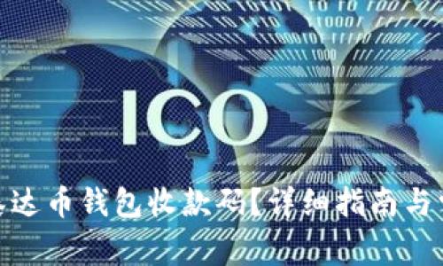 : 如何查看泰达币钱包收款码?详细指南与常见问题解答