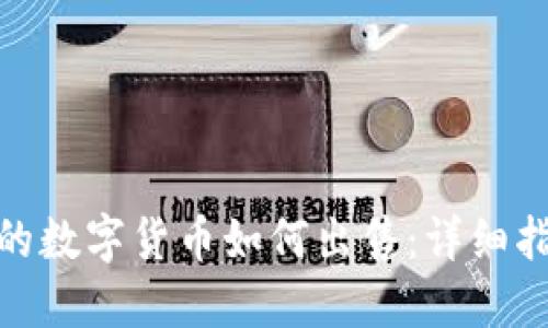 TP钱包中的数字货币如何出售:详细指南与步骤