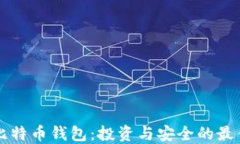 李晨比特币钱包：投资与安全的最佳选