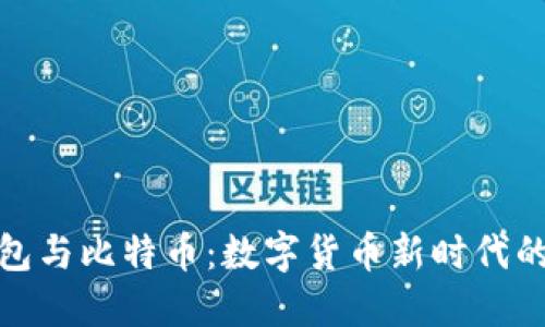 数字钱包与比特币:数字货币新时代的引领者