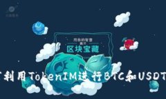 如何利用TokenIM进行BTC和USDT交易