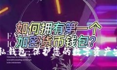 以太坊隐私钱包：保护您的数字资产安
