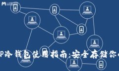 全面解析TP冷钱包使用指南：安全存储