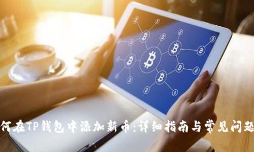 : 如何在TP钱包中添加新币:详细指南与常见问题解答