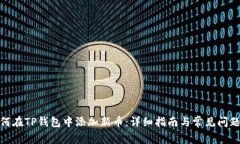 : 如何在TP钱包中添加新币：详细指南