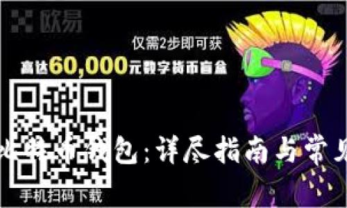 如何打开比特币钱包:详尽指南与常见问题解析
