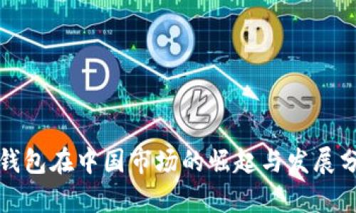 TP钱包在中国市场的崛起与发展分析