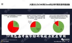 TP钱包在中国市场的崛起与发展分析