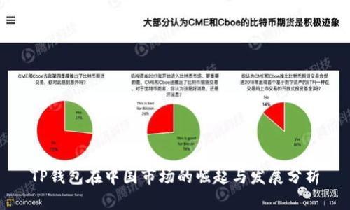 TP钱包在中国市场的崛起与发展分析