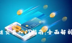 TP钱包SOL链交易入门指南：全面解析及