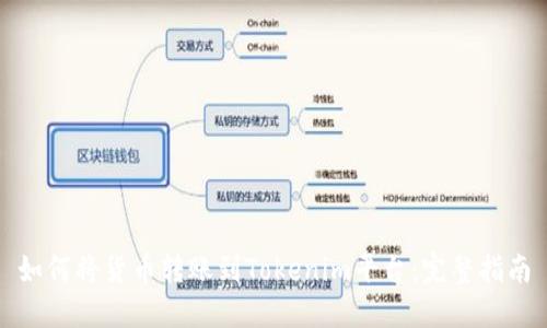 如何将货币转账到Tokenim平台:完整指南
