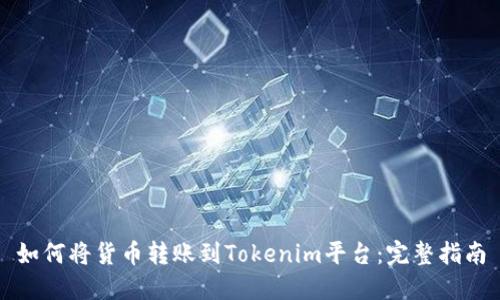 如何将货币转账到Tokenim平台:完整指南