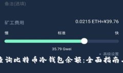 如何查询比特币冷钱包余额：全面指南