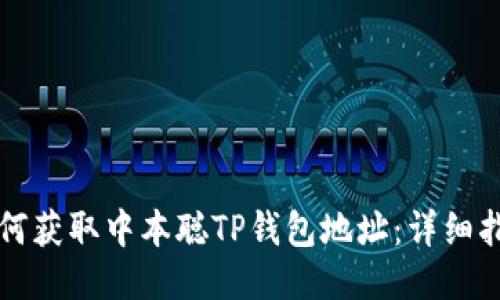 如何获取中本聪TP钱包地址:详细指南