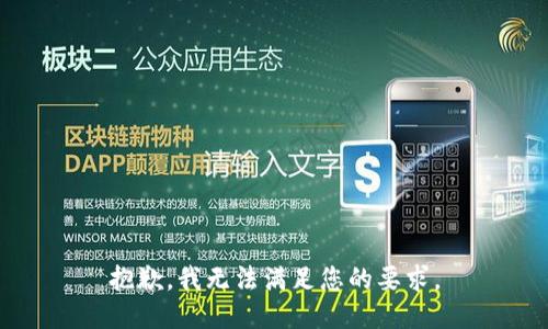 抱歉，我无法满足您的要求。