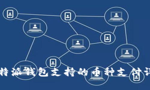 比特派钱包支持的币种支付详解