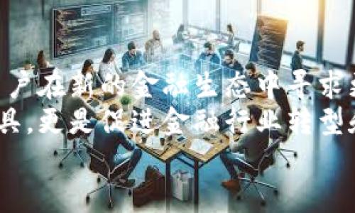   Tokenim唯一官方：全面解析区块链如何改变金融未来 / 

 guanjianci 区块链,金融科技,Tokenim,去中心化 /guanjianci 

引言
随着科技的不断进步，金融行业正在经历一场翻天覆地的变革。区块链技术，作为支持加密货币和Tokenim等去中心化应用的基础，正在逐渐成为金融科技的关键组成部分。在这一背景下，Tokenim作为一个新兴平台，正以其独特的优势和功能脱颖而出。本文将详细探讨Tokenim的功能、优势以及如何利用区块链技术来促进金融的未来发展。

什么是Tokenim？
Tokenim是一个基于区块链技术的平台，旨在为用户提供安全、透明和高效的金融服务。其核心价值在于去中心化的交易系统，使用户能够直接进行资产交换，而不需要中间机构的介入。这种新颖的方式不仅降低了交易成本，还提升了交易效率，使用户能够更快地达成交易。
Tokenim的诞生旨在解决传统金融系统中存在的一些问题，如不透明、高费率、效率低下等。同时，Tokenim还扩展了金融服务的范围，涉及到借贷、投资、支付等多个领域，为用户提供一站式的金融服务。

Tokenim的运作原理
Tokenim基于区块链技术运作，这意味着所有交易都记录在一个公开的、不可篡改的分布式账本上。每当用户进行交易时，这个交易会被打包成一个区块，随后加入到链上。所有用户都可以看到这些交易的记录，从而确保了系统的透明性和安全性。
此外，Tokenim还运用了智能合约技术。这种机制允许用户在没有中介的情况下进行交易，所有的协议和条件都在合约中明确规定，确保了执行的自动化和准确性。这种方式大大减少了交易的时间和成本。

Tokenim的优势
1. **去中心化**：用户可以直接进行交易，无需依赖中介机构，从而降低了交易成本和时间。
2. **安全性**：区块链技术的不可篡改性和透明性确保了交易的安全，减少了欺诈和错误的发生。
3. **高效率**：通过智能合约自动执行交易，用户可以快速完成各类金融交易。
4. **广泛的应用**：Tokenim不仅限于某一种金融服务，而是涵盖了贷款、投资、支付等多个领域，以满足用户多样化的需求。

如何使用Tokenim进行投资和交易？
要使用Tokenim进行投资或交易，用户首先需要创建一个账户。注册过程通常简单，用户只需提供一些基本信息并设置安全措施。完成注册后，用户可以通过几种方式向自己的账户充值，如银行转账或加密货币转账。
充值成功后，用户可以在平台上浏览各种投资项目，选择合适的进行投资。Tokenim提供的投资项目通常包括初创企业融资和其他资产投资，用户可以根据自己的风险偏好选择不同的项目进行投资。交易过程也是相对简单，用户只需选择要交易的资产，输入相关信息，系统将自动处理交易并更新账户余额。

Tokenim如何保障用户的安全？
在金融交易中，安全性是用户最关注的问题之一。Tokenim通过多种方式来保障用户的安全。例如，平台使用了二级验证机制，用户在登录和交易时需要输入验证码，从而防止未授权的访问。此外，Tokenim还定期进行安全审计，以确保系统不受攻击。
平台还强调用户的教育，提高他们的安全意识。Tokenim提供了丰富的文档和教程，帮助用户了解如何保护自己的账户和资产，避免潜在的网络威胁和诈骗行为。

可能出现的挑战及其解决方案
尽管Tokenim提供了众多优势，但在发展的过程中也面临着一些挑战。首先，技术的快速变化可能导致某些功能的过时，因此Tokenim需要不断更新和改进其技术以保持竞争力。
其次，监管政策的不确定性也给Tokenim带来了挑战。各国对区块链和 cryptocurrency 的监管政策仍在不断发展，Tokenim需要确保其操作符合法规，并及时做出调整。
为了应对这些挑战，Tokenim正积极与各国政府和监管机构进行沟通，以便及时了解政策变化，并根据需要进行相应的调整。另外，Tokenim也在不断吸收用户反馈，改进平台体验，从而更好地满足市场需求。

常见问题解答

问题1：Tokenim是怎样进行资产管理的？
Tokenim提供了一系列工具和服务，帮助用户有效地管理他们的资产。用户可以通过平台查看自己的资产组合，了解每个资产的表现，并根据市场变化进行调整。此外，Tokenim还提供市场分析和投资建议，帮助用户制定合理的投资策略。
这些工具不仅适合新手用户，也为有经验的投资者提供了深度的数据分析功能。用户可以根据自己的需求选择不同的管理工具，他们的投资组合，达到最佳的投资效果。
为了提高用户的资产管理能力，Tokenim定期举办网络研讨会和培训课程，分享最佳实践和策略，帮助用户提升资金管理技能。

问题2：Tokenim与传统金融机构的主要区别是什么？
传统金融机构通常集中在一处，用户需要通过银行等中介进行交易，这可能导致高额的手续费和效率低下。而Tokenim通过去中心化的方式，使用户可以直接相互交易，极大地改善了这一问题。
此外，Tokenim还通过区块链技术提供了更高的透明性，所有交易记录都可以被查看，降低了欺诈和错误的风险。用户在Tokenim上可以享受到更快的服务，而不必受传统金融时间和地点限制的影响。
在资产类别方面，Tokenim不仅限于传统货币和资产，还支持多种加密资产，使用户能够多样化投资组合，从而分散风险。

问题3：如何在Tokenim上进行安全投资？
在Tokenim上进行安全投资的关键是对市场的了解和风险管理。用户在投资前应仔细研究项目，了解其商业模式、团队背景、市场需求等。Tokenim提供了项目的详细信息和评级，用户可以利用这些信息来做出更明智的投资决策。
此外，用户应根据自己的风险承受能力建立投资组合，避免将所有资金投入到单一项目中。同时，Tokenim还允许用户设置止损和止盈点，帮助他们在市场波动中保护自己的投资。
为了进一步提高安全性，用户应定期检查账户，确保没有未经授权的交易，并及时更新密码，以防止潜在的网络攻击。

问题4：什么因素会影响Tokenim的价值？
Tokenim的价值受到多个因素的影响，包括市场需求、整体经济环境和技术发展等。例如，市场对加密货币的需求增加可能推动Tokenim的使用，提高其价值。此外，技术的更新和新功能的引入，也可能提升Tokenim的竞争力和市场关注度。
外部因素如监管政策与经济环境也会对Tokenim的价值产生影响。用户应密切关注这些因素，以便预测趋势并作出相应调整。
总之，在Tokenim投资，用户不仅要关注自身的投资策略，还须保持对市场动态和技术进步的敏感，才能在快速变化的金融环境中获得成功。

结论
Tokenim作为一个基于区块链的金融平台，凭借其独特的去中心化优势，正在重塑金融行业的未来。通过提供安全、高效和多样化的金融服务，Tokenim帮助用户在新的金融生态中寻求更多的机会。
尽管在发展过程中面临着一些挑战，但Tokenim积极应对并不断改进，为用户提供更好的使用体验和服务。借助区块链技术的发展，Tokenim不仅是投资的工具，更是促进金融行业转型和升级的重要力量。
未来随着更多用户的加入和技术的进步，Tokenim将可能引领新一波金融科技革命，推动全球金融格局的变革。