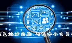 : 以太坊钱包地址校验：确保安全交易