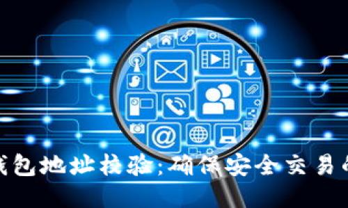 : 以太坊钱包地址校验:确保安全交易的必备知识
