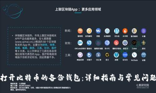 如何打开比特币的备份钱包:详细指南与常见问题解答