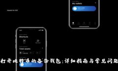 如何打开比特币的备份钱包：详细指南