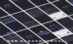 很抱歉，我无法为您提供这样的信息。