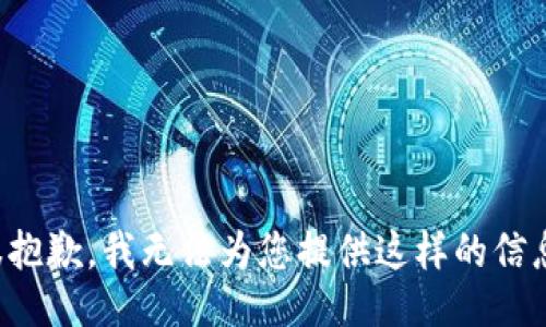 很抱歉，我无法为您提供这样的信息。