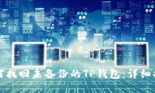 如何找回未备份的TP钱包:详细指南
