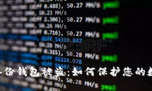 : Tokenim备份钱包被盗:如何保护您的数字资产安全