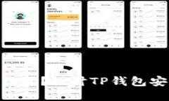 **TP钱包会被冻结吗？探讨TP钱包安全性