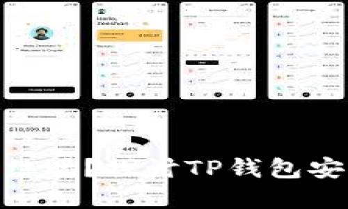 **TP钱包会被冻结吗?探讨TP钱包安全性与冻结风险
