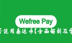 ETH钱包能否使用泰达币？全面解析及常