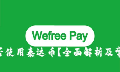 ETH钱包能否使用泰达币?全面解析及常见问题解答