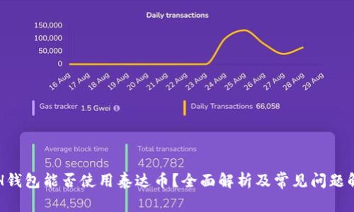 ETH钱包能否使用泰达币?全面解析及常见问题解答