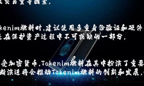 武器关于“tokenim燃料”的全面介绍/武器

Tokenim燃料,区块链,数字货币,加密经济/guanjianci

什么是Tokenim燃料？
Tokenim燃料是一种创新的燃料，他主要依托于区块链技术，致力于在数字货币和加密经济领域提供便利。随着互联网技术的快速发展，传统的经济模式逐渐被新型的数字经济所取代。Tokenim燃料的出现，无疑顺应了这一时代趋势，为用户提供了更为灵活、便捷的解决方案。
Tokenim燃料并不是实际的物理燃料，而是一种基于区块链的数字资产。它可以用于各种交易，支持用户在不同平台之间的互动。使用Tokenim燃料，用户能够更轻松地进行资产管理、投资以及消费。

Tokenim燃料如何运作？
Tokenim燃料的运作机制基于区块链技术，具体来说，它利用智能合约来实现交易和服务的自动化。用户可以通过数字钱包来进行Tokenim燃料的交易，这些交易在区块链上进行记录，确保了数据的透明性和安全性。
在使用Tokenim燃料时，用户需要先在平台上注册一个账户，并进行身份验证。随后，用户可以购买或获取Tokenim燃料，并将其存入自己的数字钱包中。当用户需要进行交易时，只需将相应数量的Tokenim燃料转账至对方账户即可。在整个过程中，区块链技术确保了交易的安全性和高效性。

为什么选择Tokenim燃料？
Tokenim燃料有诸多优势，使其成为用户在区块链经济中一个理想的选择。首先，它的交易成本相对较低，相比于传统金融服务，用户可以节省不少手续费。此外，Tokenim燃料的交易速度也较快，用户在进行资金转账时，通常能够在几分钟内完成交易。
其次，Tokenim燃料具备良好的流动性，用户可以随时将其兑换为其他数字货币或法定货币。这一特点使得Tokenim燃料在市场中更具竞争力。此外，由于所有交易记录都存储在区块链上，用户的资金安全得到了进一步保障。

Tokenim燃料的应用场景
Tokenim燃料可以广泛应用于多个领域。首先，在电子商务领域，越来越多的电商平台开始接受数字货币作为支付方式，使用Tokenim燃料进行支付，不仅能够提高交易的便捷性，同时吸引更多的消费者。
其次，在金融服务领域，Tokenim燃料可以用于资产管理和投资。有些投资平台开始推出基于Tokenim燃料的投资产品，用户可以在平台上进行投资，同时获得更高的回报率。

Tokenim燃料的未来展望
随着区块链技术的不断成熟，Tokenim燃料的应用前景广阔。越来越多的企业开始意识到数字货币的重要性，这为Tokenim燃料的发展创造了良好的市场环境。此外，随着人们对数字经济的认知加深，Tokenim燃料在更多行业中的应用将会持续扩大。

常见问题解答

Tokenim燃料与传统货币的区别是什么？
Tokenim燃料与传统货币有几个显著的区别。第一，它是基于区块链技术的数字资产，所有交易都在区块链上进行记录，透明性和安全性得到了极大提升。而传统货币则依赖于中央银行发行和管理。
第二，Tokenim燃料的交易费用通常低于传统金融渠道，这使得用户能够更高效地进行交易。此外，Tokenim燃料无国界，用户可以全球范围内进行交易，而传统货币在国际间转移时则可能面临复杂的手续和高昂的费用。

如何购买和存储Tokenim燃料？
购买Tokenim燃料通常可以通过数字货币交易所进行。用户需要在交易所注册账号，完成身份验证后，即可使用法定货币购买Tokenim燃料。在存储方面，用户可以将Tokenim燃料存储在数字钱包中，建议使用硬件钱包以提高安全性。
在购买后，用户可以选择长期持有，也可以根据市场走势进行交易。在选择交易所时，用户应关注交易所的信誉、手续费以及交易量等因素。

Tokenim燃料的安全性如何保障？
Tokenim燃料的安全性主要依赖于区块链技术本身。由于交易记录是去中心化的，黑客难以篡改数据。此外，用户在存储Tokenim燃料时，建议使用多重身份验证和硬件钱包，以降低被盗风险。
与此同时，用户还需增强自身的安全意识，避免在不明网站上登录账户，谨防钓鱼攻击等网络安全问题。定期更新密码，也是在保护资产过程中不可或缺的一部分。

Tokenim燃料的市场前景？
Tokenim燃料的市场前景相对乐观。通过观察区块链技术和数字经济的发展趋势，可以发现越来越多的公司和机构开始接受加密货币，Tokenim燃料在其中扮演了重要角色。
随着用户对数字货币认知的提升，Tokenim燃料将有可能在更多行业中被广泛应用。此外，可以预见的是，区块链技术的不断演进将会推动Tokenim燃料的创新和发展，使其在未来的市场中具备竞争优势。