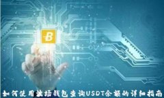如何使用波场钱包查询USDT余额的详细