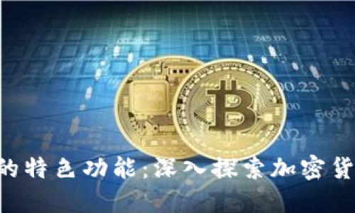 比特币钱包APP的特色功能:深入探索加密货币管理的新体验