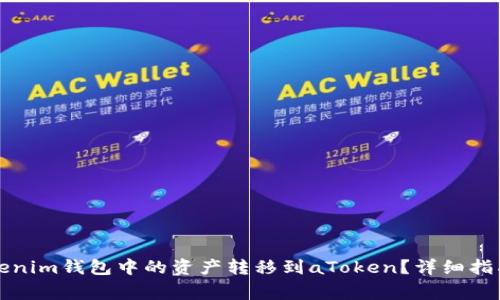 如何安全地将Tokenim钱包中的资产转移到aToken?详细指南与常见问题解答