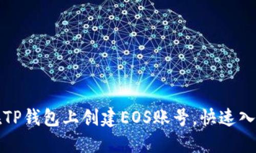 如何在TP钱包上创建EOS账号,快速入门指南