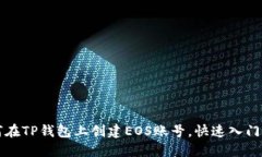如何在TP钱包上创建EOS账号，快速入门