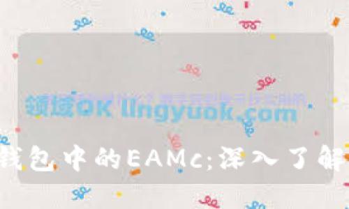 以太坊钱包中的EAMc:深入了解及其运用